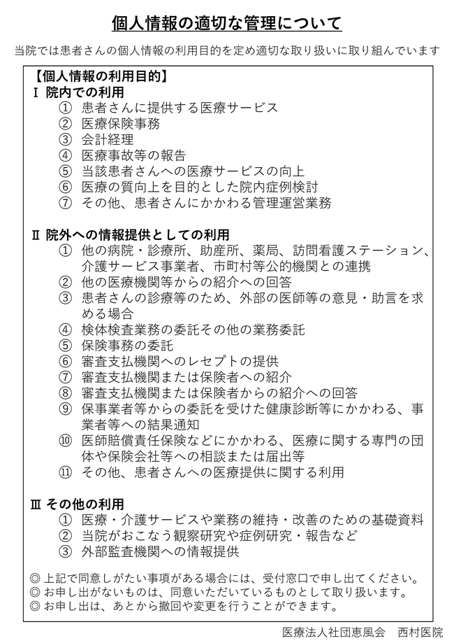 個人情報の適切な管理について