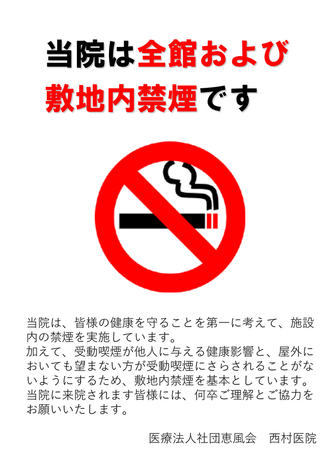 敷地内禁煙・施設内禁煙