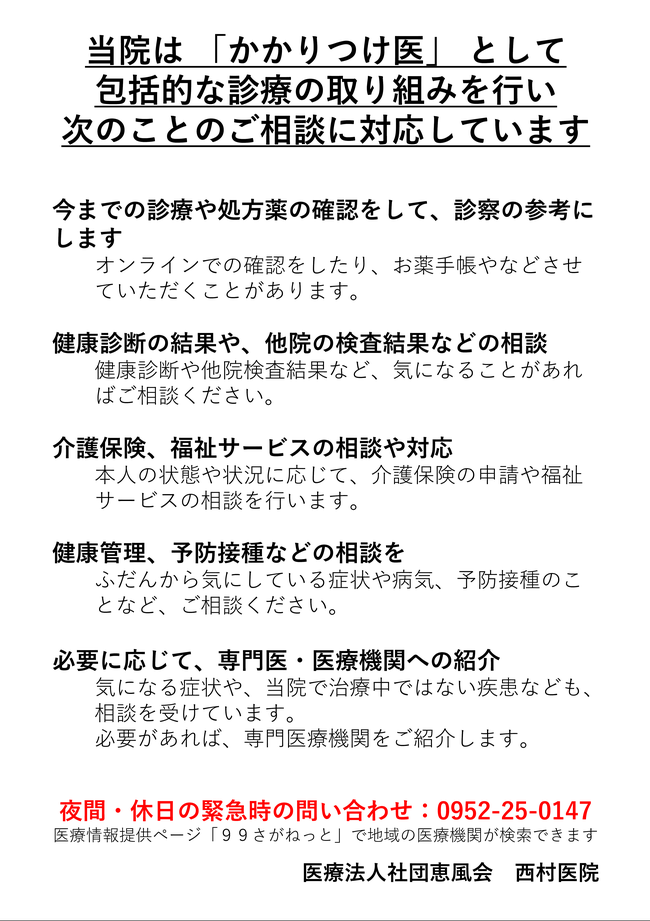 当院はかかりつけ医として診療を行っています