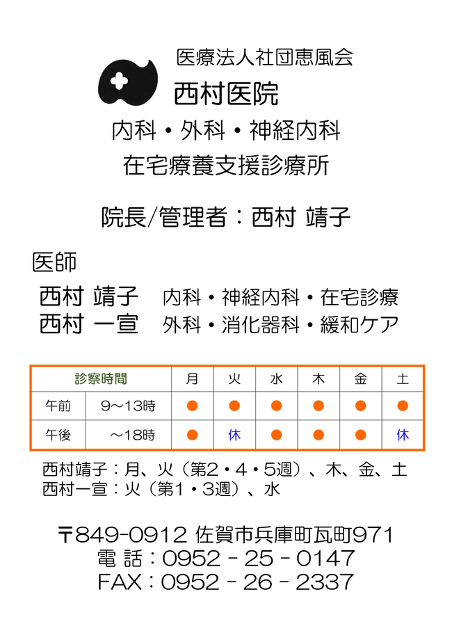 医療法人社団恵風会西村医院_管理者_診療科_診療時間_連絡先