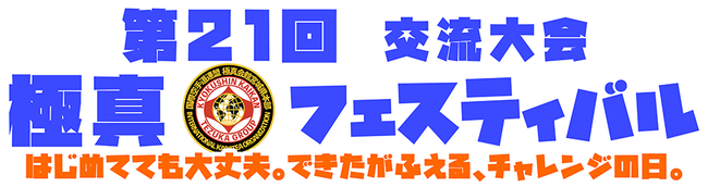 第21回 極真フェスティバル 交流大会　はじめてでも大丈夫。できたがふえる、チャレンジの日。