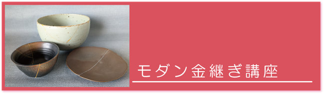 モダン金継ぎ講座　アルファアカデミー