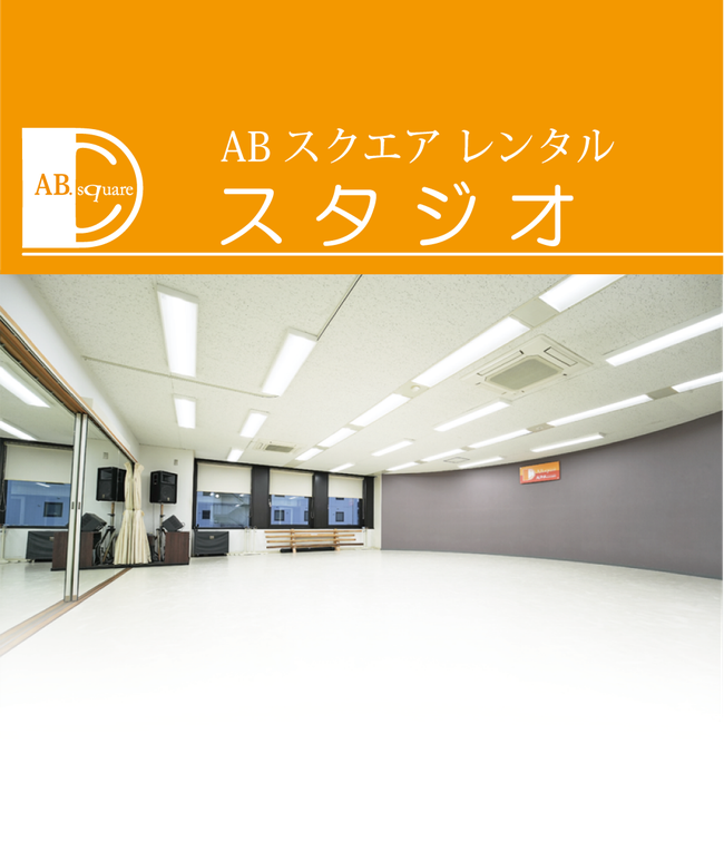 ABスクエア　京都レンタルスタジオ