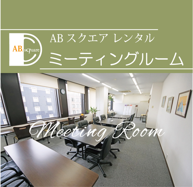 ABスクエア　京都貸会議室