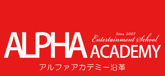アルファアカデミー