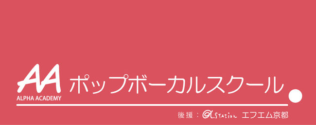 アルファアカデミーポップボーカルスクール