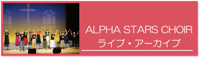 アルファアカデミーゴスペルスクールライブアーカイブ
