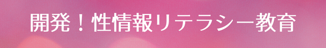 開発！性情報リテラシー教育