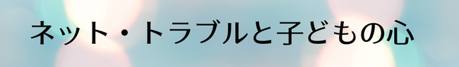 ネット・トラブルと子どもの心