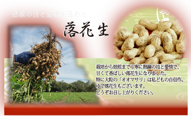 落花生 久松哲男商店 落花生 久松哲男商店