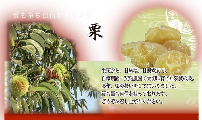 栗 久松哲男商店 栗 久松哲男商店