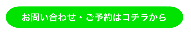 ↑ ご予約の方はこの緑のボタンからお進みください。