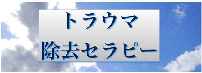 トラウマ除去セラピー