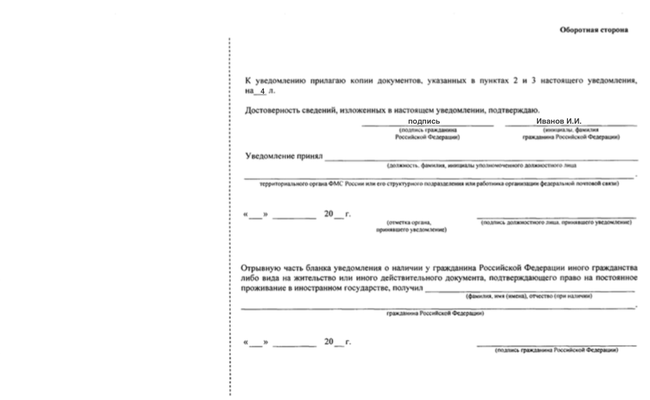 Образец заполнения формы уведомления (оборотная сторона)