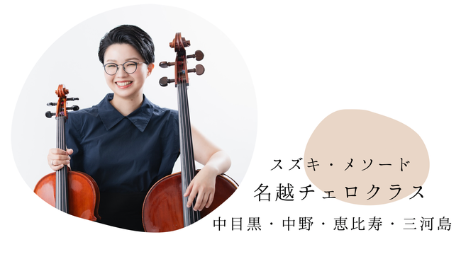 チェロ、音楽教室