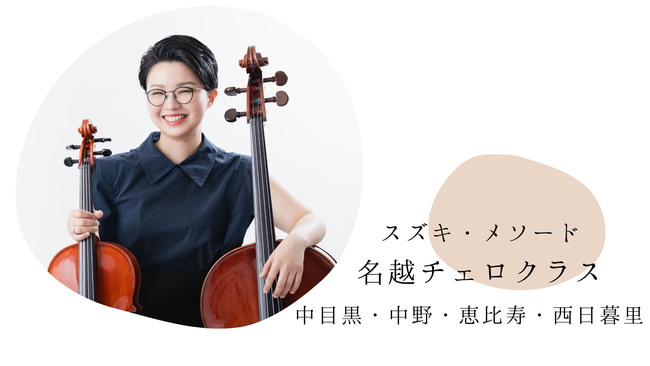 チェロ、音楽教室
