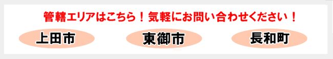 管轄エリアは、上田市、東卸市、長和町