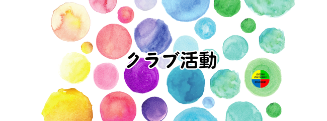 クラブ活動画像