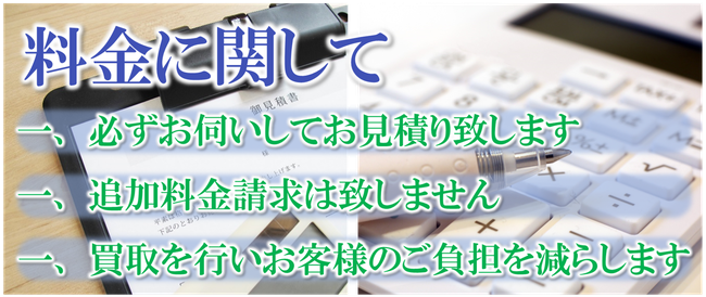 料金に関して｜遺品整理｜