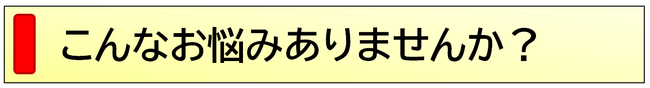 こんなお悩みありませんか