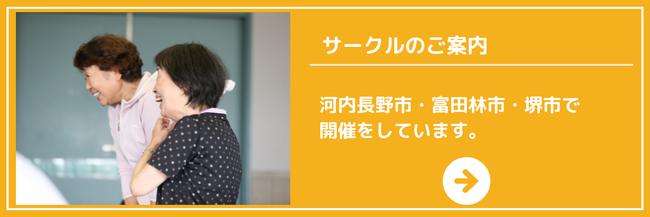 サークルのご案内　富田林市・堺市・河内長野市で開催をしています。