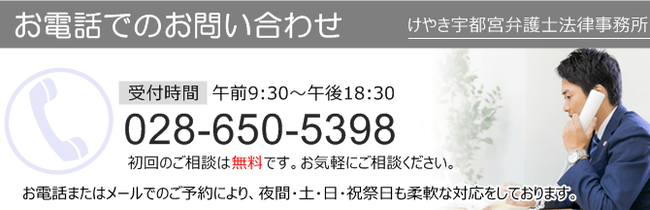 受付時間・午前9時30分～午後18時30分：028-650-5398　お気軽にお問い合わせください