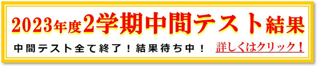 2023年2学期中間テスト結果
