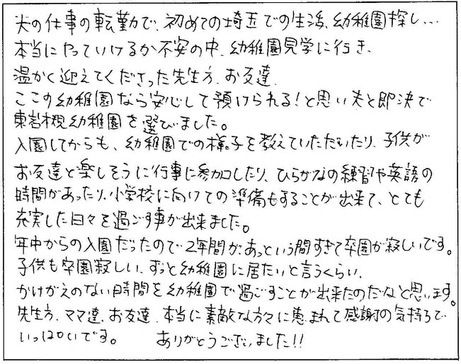 子供がお友達と楽しそうに行事に参加したり、ひらがなの練習や英語の時間があったり、小学校に向けての準備もすることが出来て、とても充実した日々を過ごすことができました。