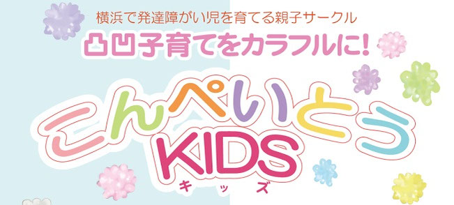 こんぺいとうKIDS