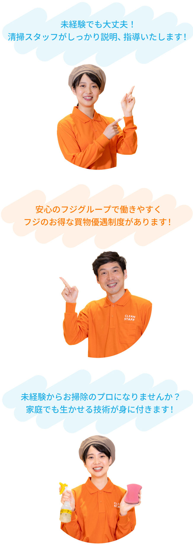 未経験でも大丈夫！清掃スタッフがしっかり説明、指導いたします！安心のフジグループで働きやすくフジのお得な買物優遇制度があります！未経験からお掃除のプロになりませんか？家庭でも生かせる技術が身に付きます！