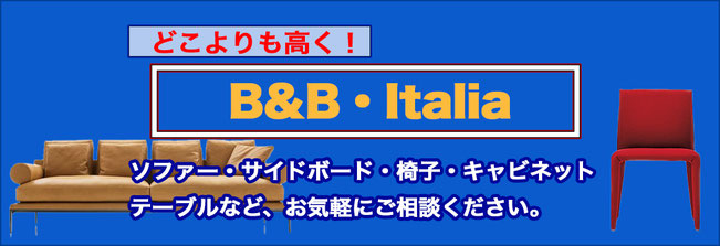 B&B イタリア 高価買取