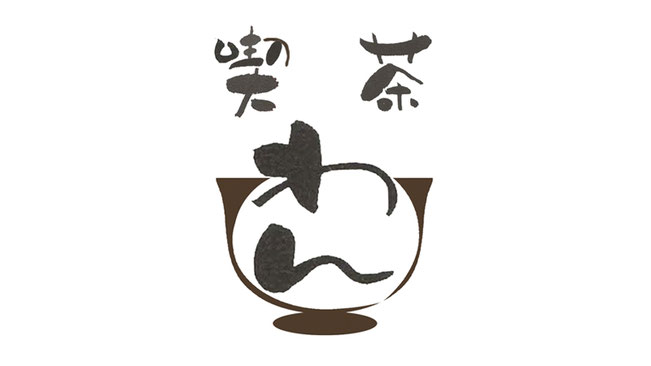 愛知県 犬山市 犬山焼 本窯元 尾関作十郎陶房 内 喫茶わん 古民家カフェ