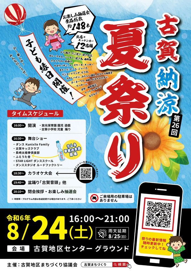 令和6年 第26回 古賀納涼夏祭り