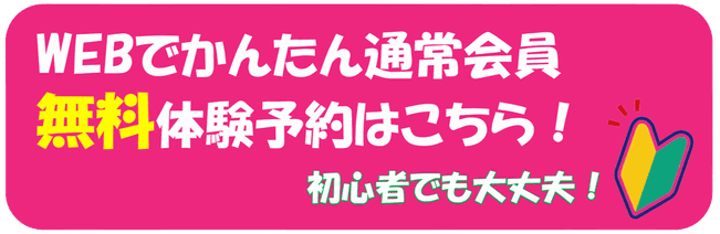 WEBでかんたん無料体験予約はこちら