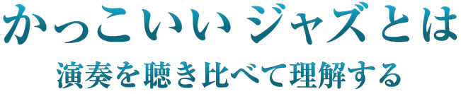 演奏を聴き比べて「かっこいいジャズ」を理解する