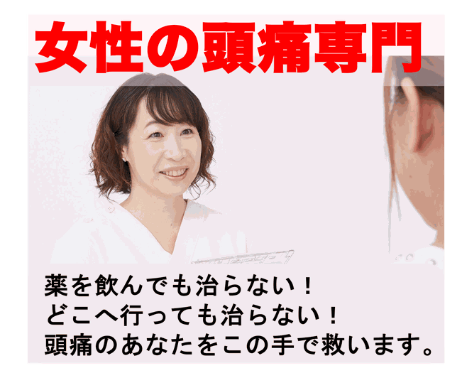 薬を飲んでも治らない！どこへ行っても治らない！頭痛のあなたをこの手で救います。