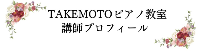 神戸市西区　ピアノ教室　神戸市灘区