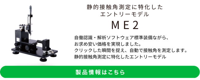 接触角計ME2バナー