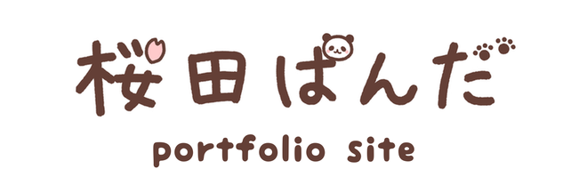 桜田ぱんだホームページ