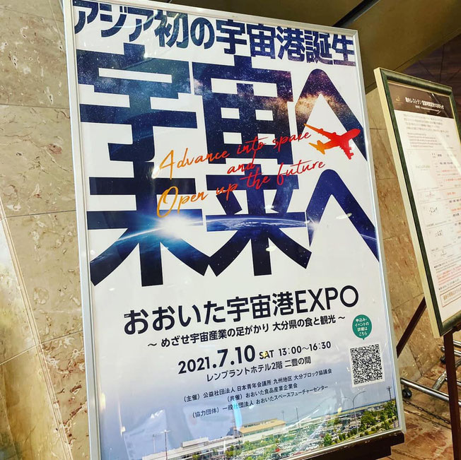 おおいた宇宙港EXPO〜めざせ宇宙産業の足がかり 大分県の食と観光〜