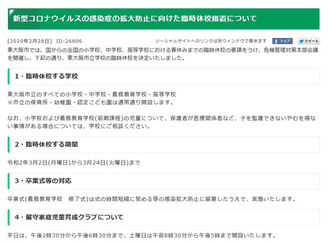 東大阪市,コロナウイルス,感染症,拡大防止,臨時休校