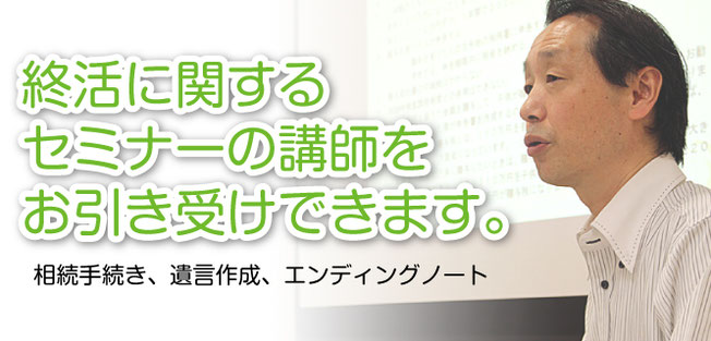 新潟での終活（相続手続き、遺言作成、エンディングノート）に関する講師をお引き受けできます