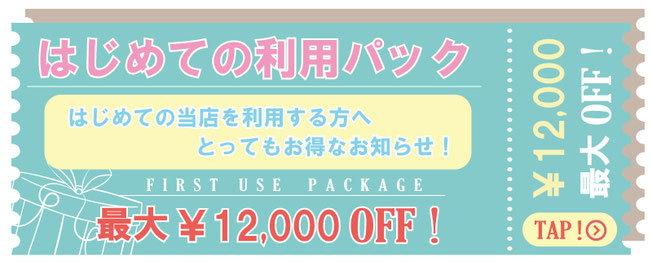 新人おためしパック 3つのパックからセレクト！ ALL 120分 最大6,000円 OFF ～6,000 OFF TAP! BEGINNER PACK 札幌 北海道 女性用風俗 女性専用風俗 女性専門風俗 女風 出張ホスト レンタル彼氏 デリバリーホスト デリホス 派遣型風俗 デリヘル すすきの ラブホテル 男性スタッフ ホスト ホストクラブ 初回 マッサージ 派遣型マッサージ デリバリーマッサージ 訪問型 性感 アダルトグッズ アダルトショップ ハプニングバー 夜遊び 飲み会 マッチングアプリ エステ