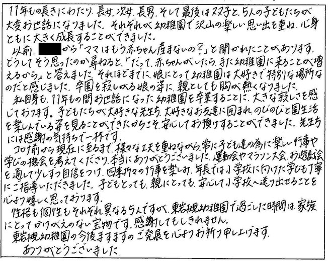年長では小学校に向けた学びも丁寧にご指導いただきました。子どもにとっても親にとっても、安心して小学校に送り出せることを心より嬉しく思っております。