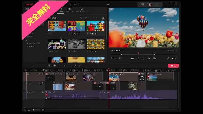 21年版 Pc向け動画編集ソフトおすすめ8選 無料 有料 企業動画なら映像制作コンビニ倶楽部
