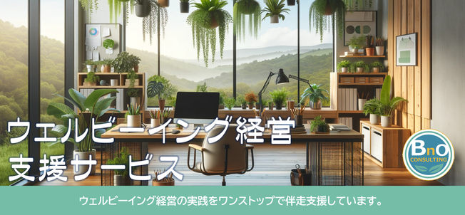 事業再構築補助金｜株式会社B-nO Consulting｜ウェルビーイング経営・ポジティブ心理学に基づいた経営コンサルティング・企業研修・セミナーならビーノコンサルティング