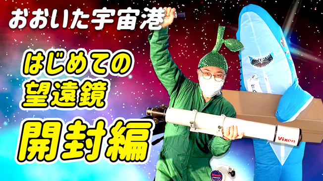 大分宇宙港｜大分県と宇宙をつなぐYouTube動画｜はじめての望遠鏡 開封編