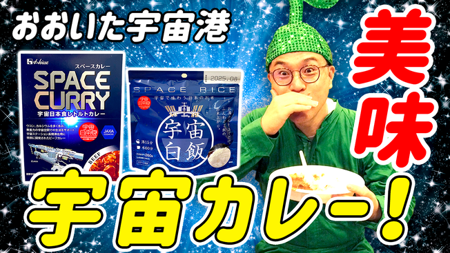 大分宇宙港｜大分県と宇宙をつなぐYouTube動画｜宇宙カレーを食べよう編