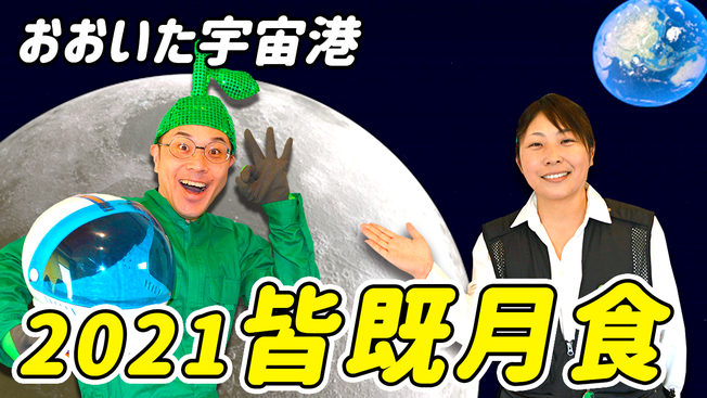 大分宇宙港｜大分県と宇宙をつなぐYouTube動画｜皆既月食を見よう！編