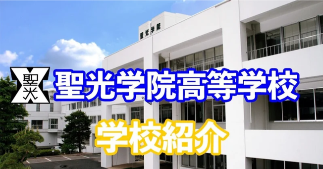 聖光学院高校,福島県伊達市,学校紹介